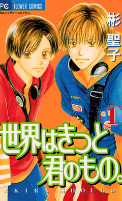 世界はきっと君のもの。 1巻