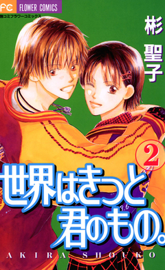 世界はきっと君のもの。 2巻