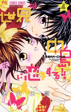 世界は中島に恋をする!! 4巻