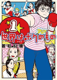 世界はボクのもの 1巻