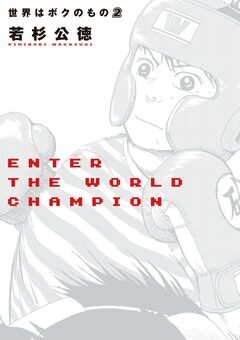 世界はボクのもの 2巻