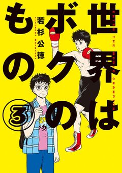 世界はボクのもの 3巻