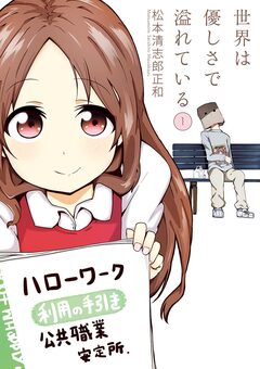 世界は優しさで溢れている 1巻