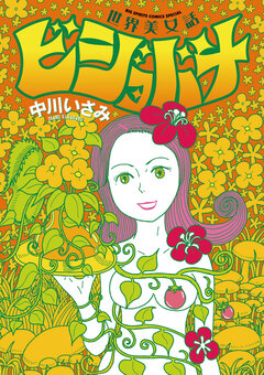 世界美女話ビジョバナ 1巻