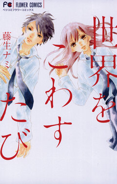 世界をこわすたび 1巻