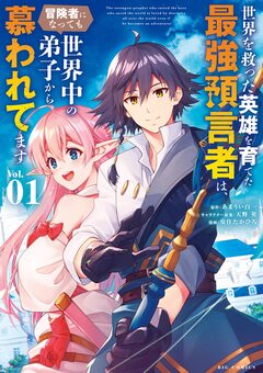 世界を救った英雄を育てた最強預言者は、冒険者になっても世界中の弟子から慕われてます 1巻