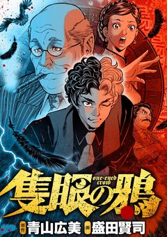 隻眼の鴉 1巻