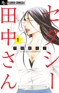 セクシー田中さん 1巻