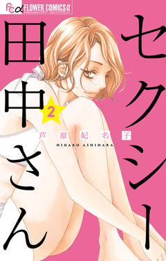 セクシー田中さん 2巻