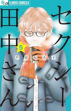 セクシー田中さん 5巻