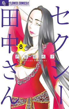 セクシー田中さん 8巻
