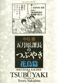 五月原課長のつぶやき 3巻