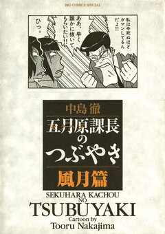 五月原課長のつぶやき 4巻