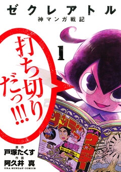 ゼクレアトル～神マンガ戦記～ 1巻