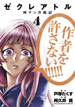 ゼクレアトル～神マンガ戦記～ 4巻