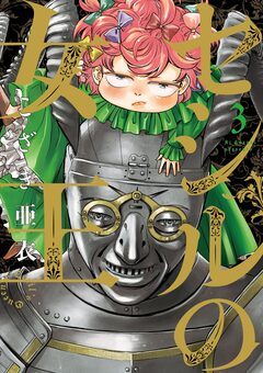 セシルの女王 3巻