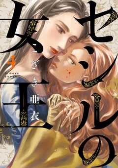 セシルの女王 4巻