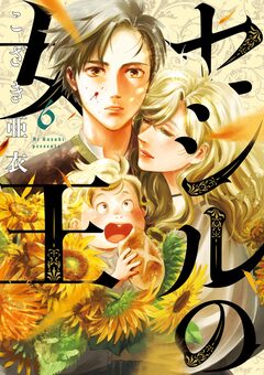 セシルの女王 6巻