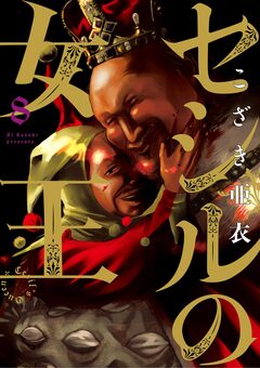 セシルの女王 8巻