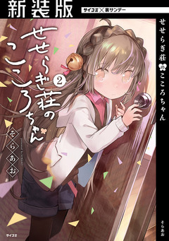 【新装版】せせらぎ荘のこころちゃん 2巻