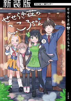 【新装版】せせらぎ荘のこころちゃん 3巻