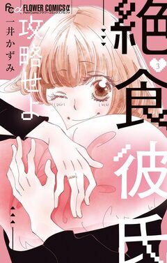 絶食彼氏攻略せよ 3巻