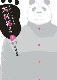 絶対生徒会長!!大熊猫さん 1巻