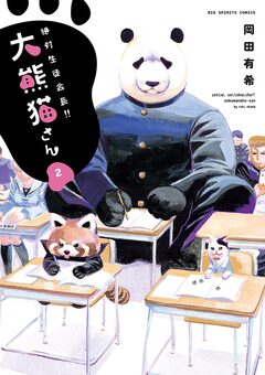 絶対生徒会長!!大熊猫さん 2巻