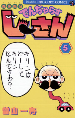 絶体絶命 でんぢゃらすじーさん 5巻
