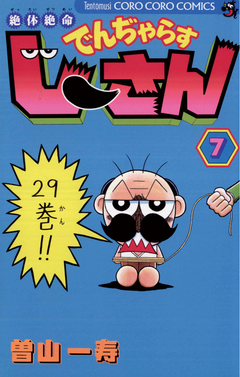 絶体絶命 でんぢゃらすじーさん 7巻
