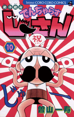 絶体絶命 でんぢゃらすじーさん 10巻
