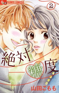 絶対糖度 2巻