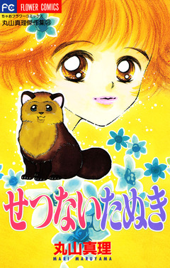 せつないたぬき 1巻