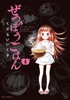 ぜつぼうごはん 1巻