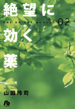 絶望に効く薬―ONE ON ONE―セレクション 2巻