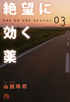 絶望に効く薬―ONE ON ONE―セレクション 3巻
