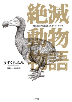 絶滅動物物語 1巻