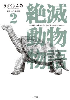 絶滅動物物語 2巻