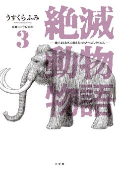 絶滅動物物語 3巻