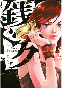 銭ドク 1巻