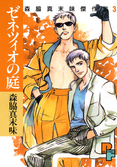 ゼネツィオの庭 1巻