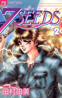 7SEEDS 2巻