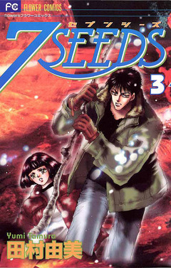 7SEEDS 3巻