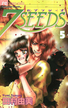 7SEEDS 5巻