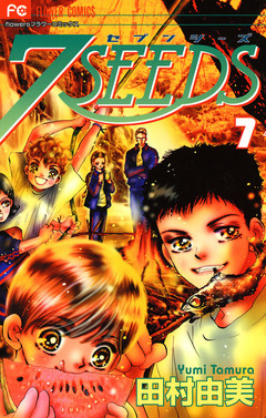 7SEEDS 7巻