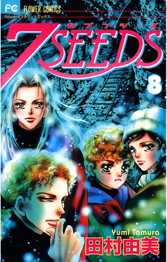 7SEEDS 8巻