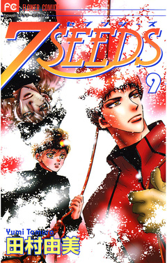 7SEEDS 9巻
