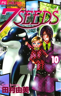 7SEEDS 10巻