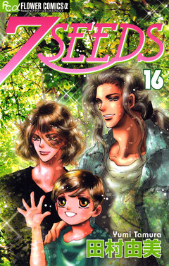 7SEEDS 16巻