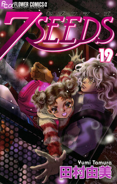 7SEEDS 19巻